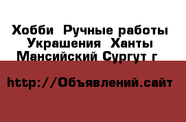 Хобби. Ручные работы Украшения. Ханты-Мансийский,Сургут г.